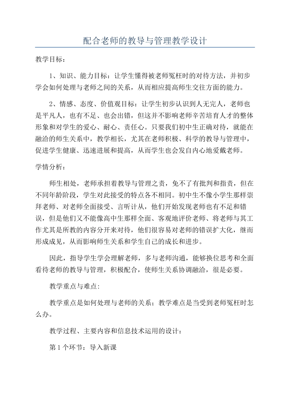 配合老师的教导与管理教学设计_第1页