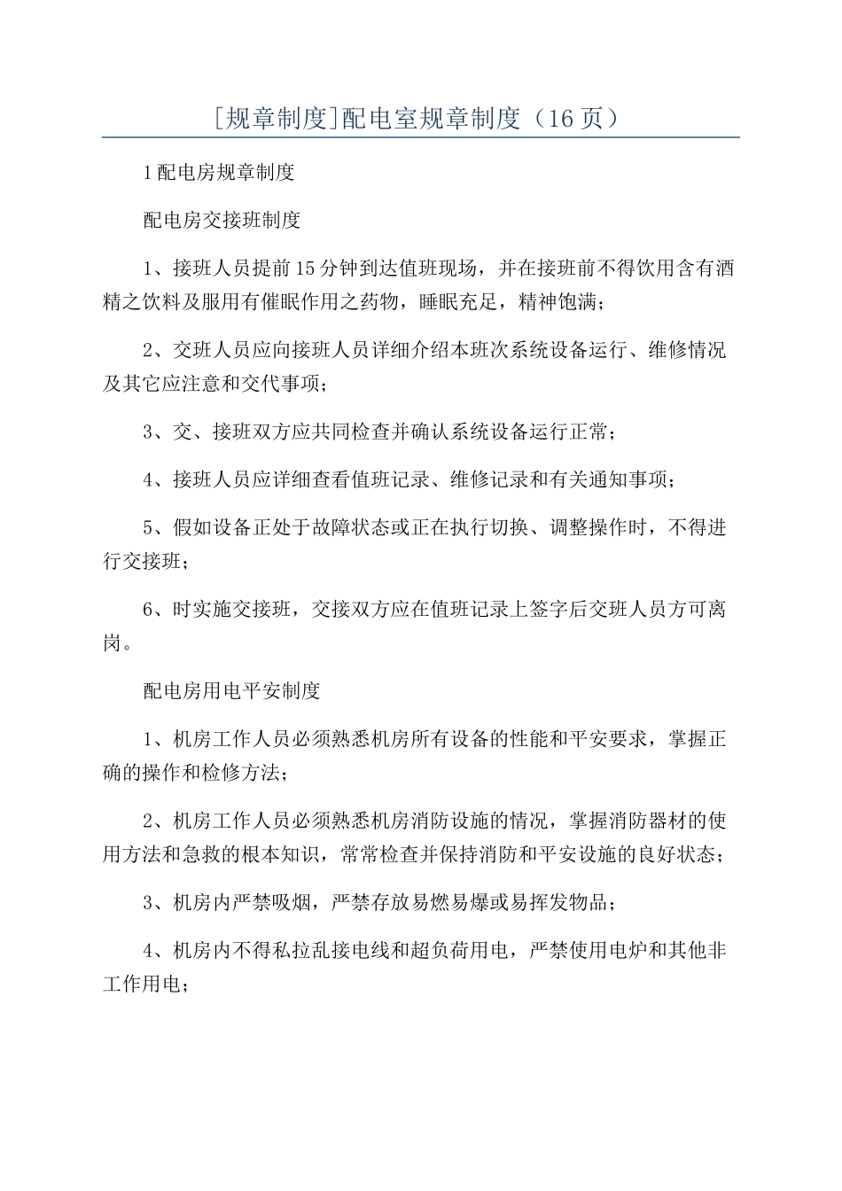 配电室规章制度（16页）_第1页