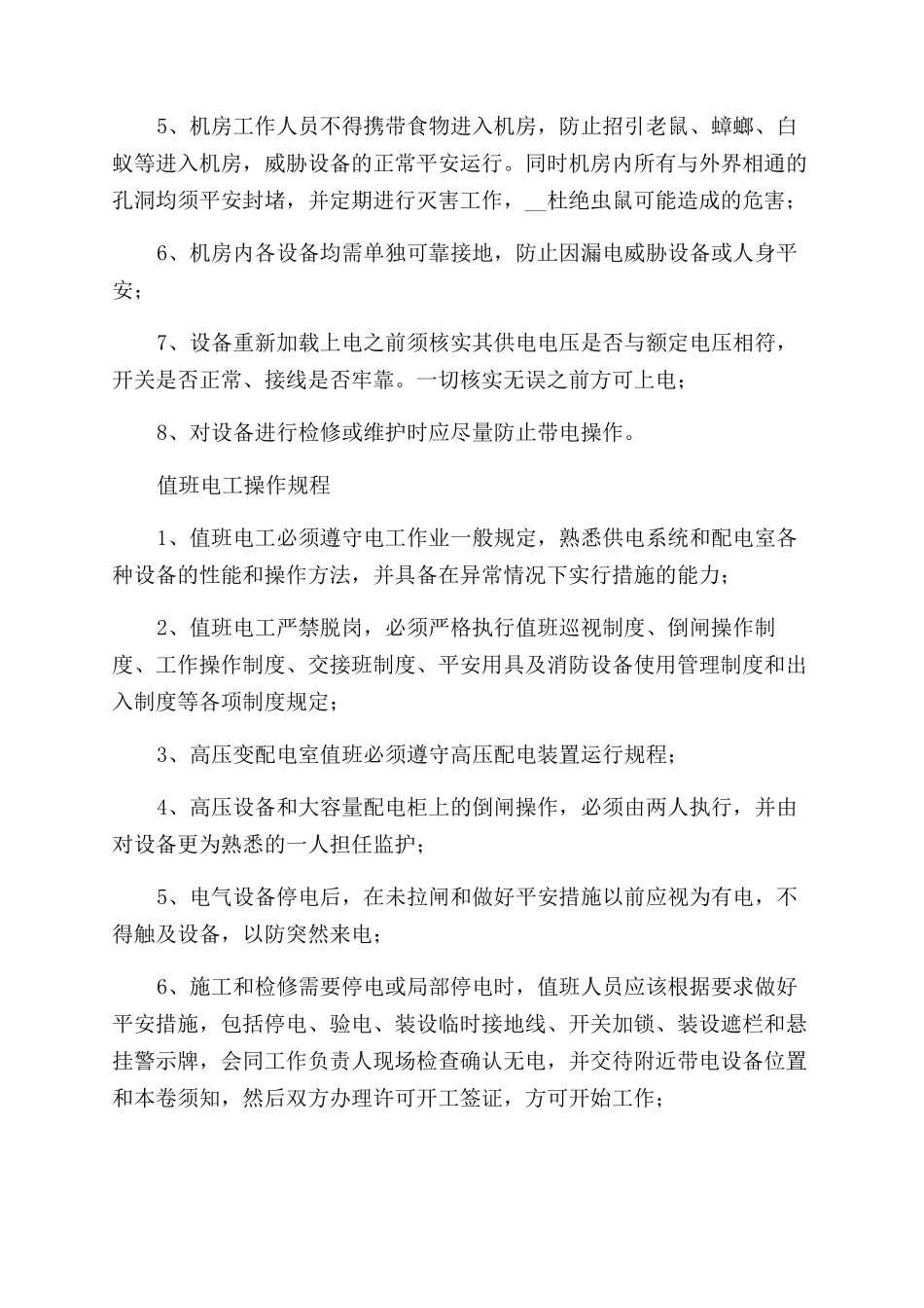 配电室规章制度（16页）_第2页