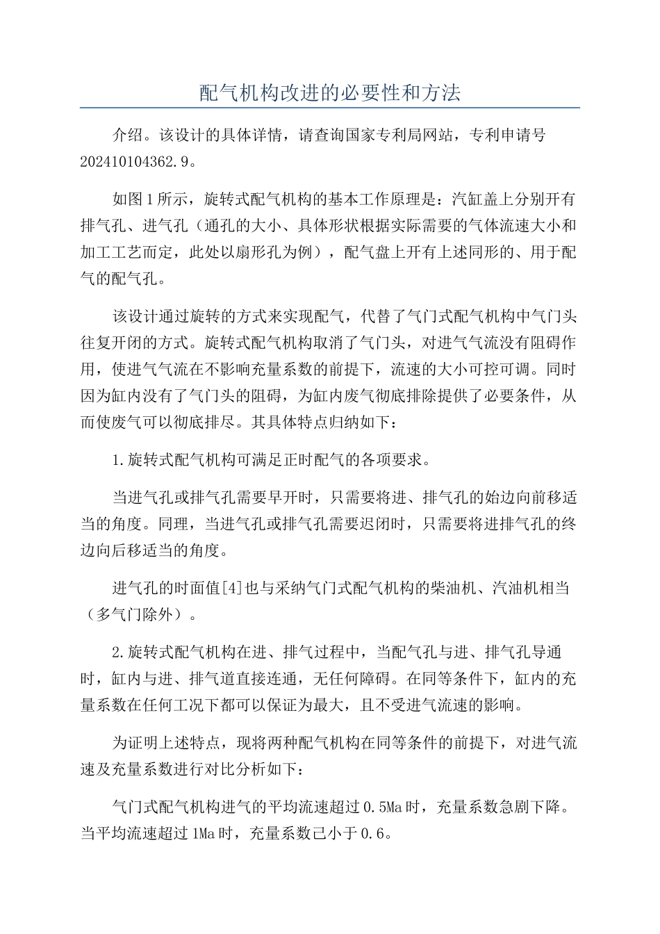 配气机构改进的必要性和方法_第1页