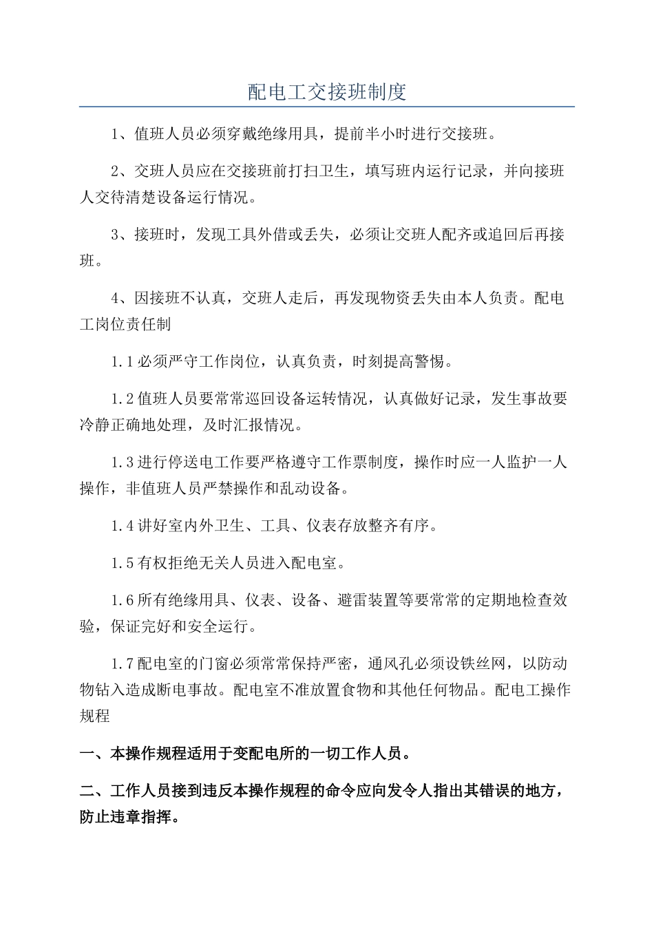 配电工交接班制度_第1页
