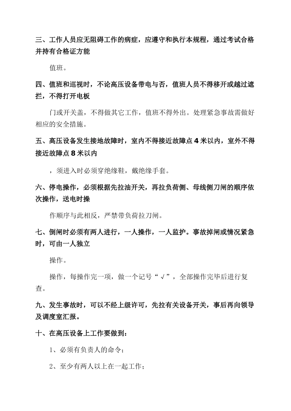 配电工交接班制度_第2页