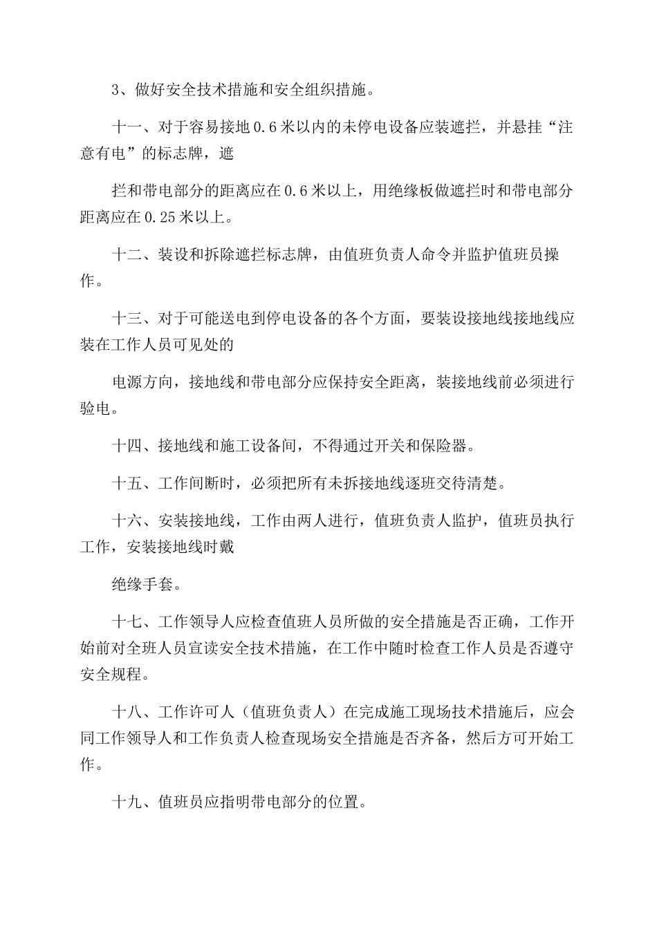 配电工交接班制度_第3页