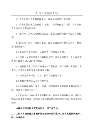 配电工交接班制度