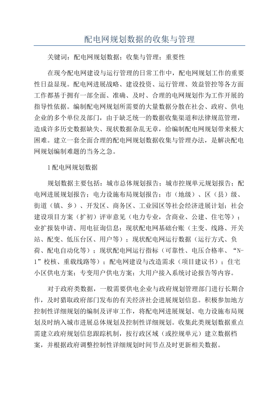 配电网规划数据的收集与管理_第1页