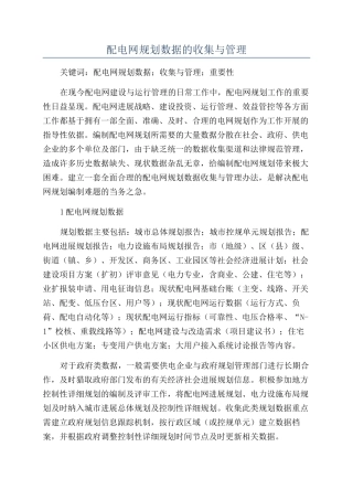 配电网规划数据的收集与管理