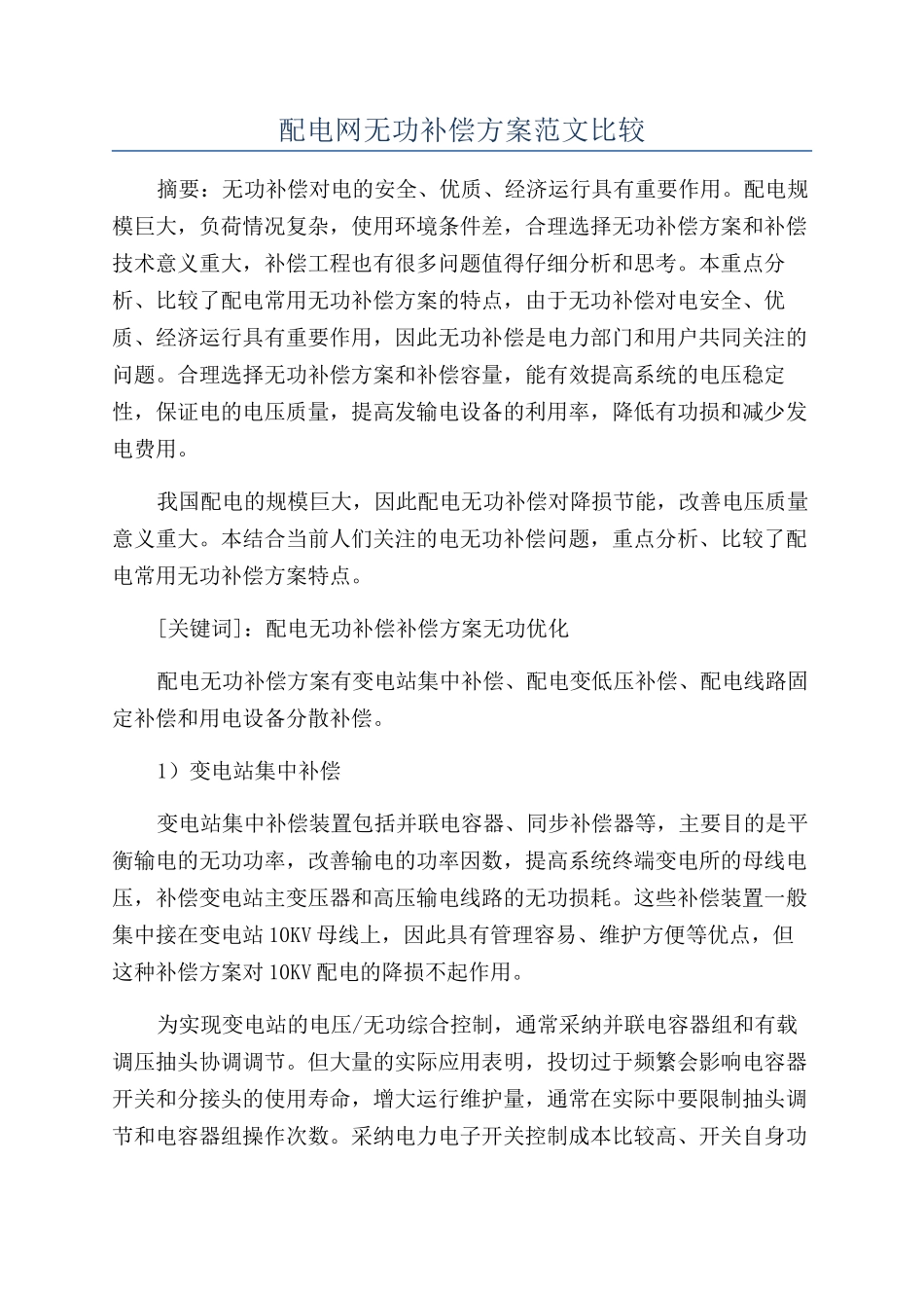 配电网无功补偿方案范文比较_第1页