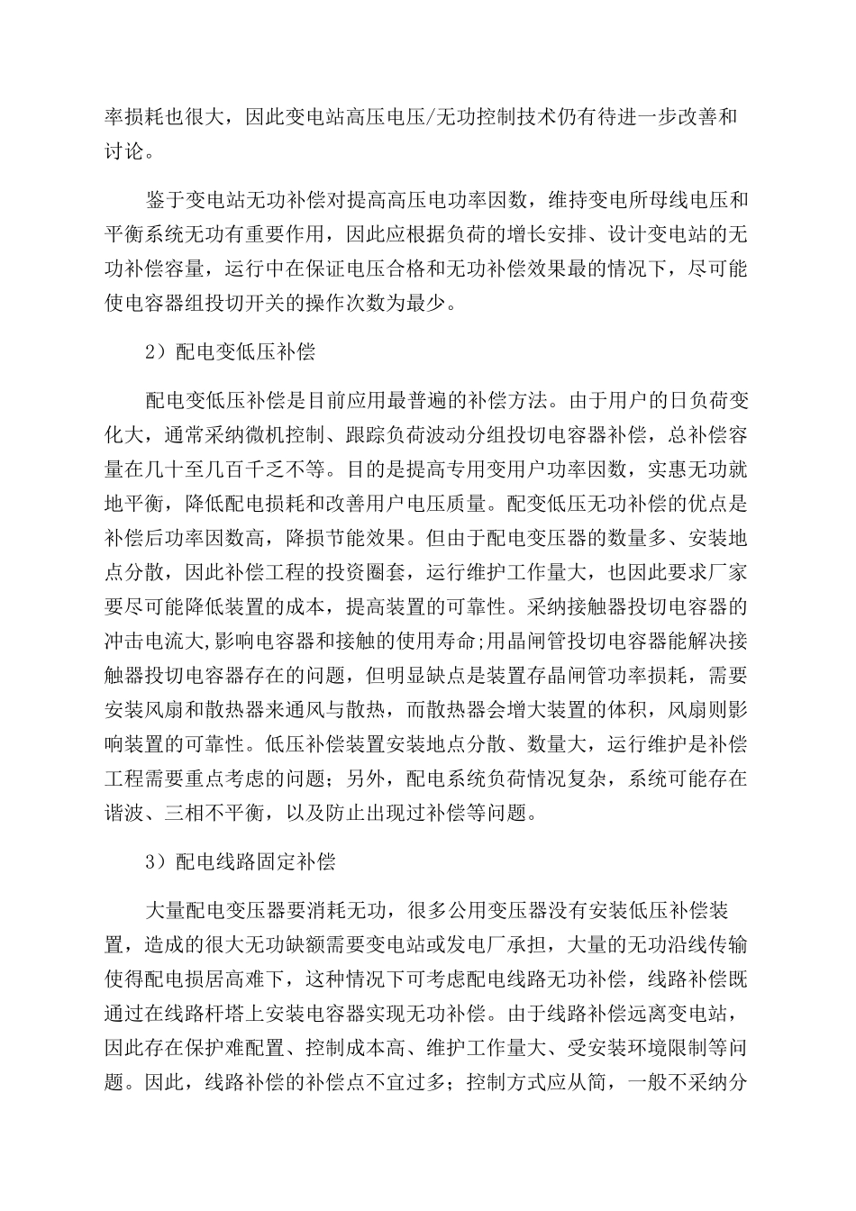 配电网无功补偿方案范文比较_第2页