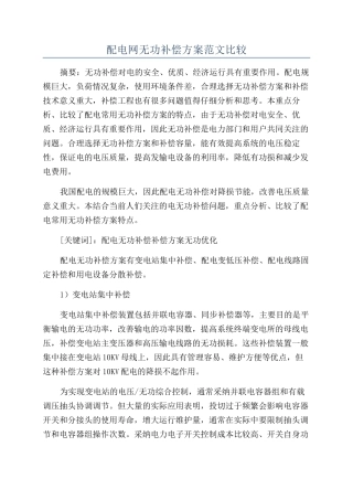 配电网无功补偿方案范文比较