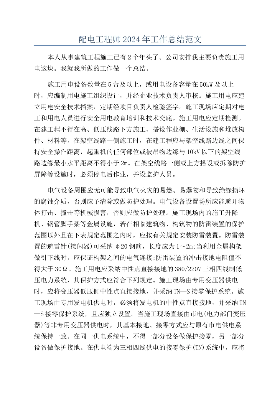 配电工程师2024年工作总结范文_第1页