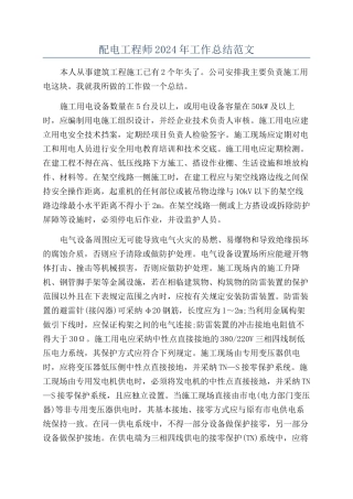 配电工程师2024年工作总结范文