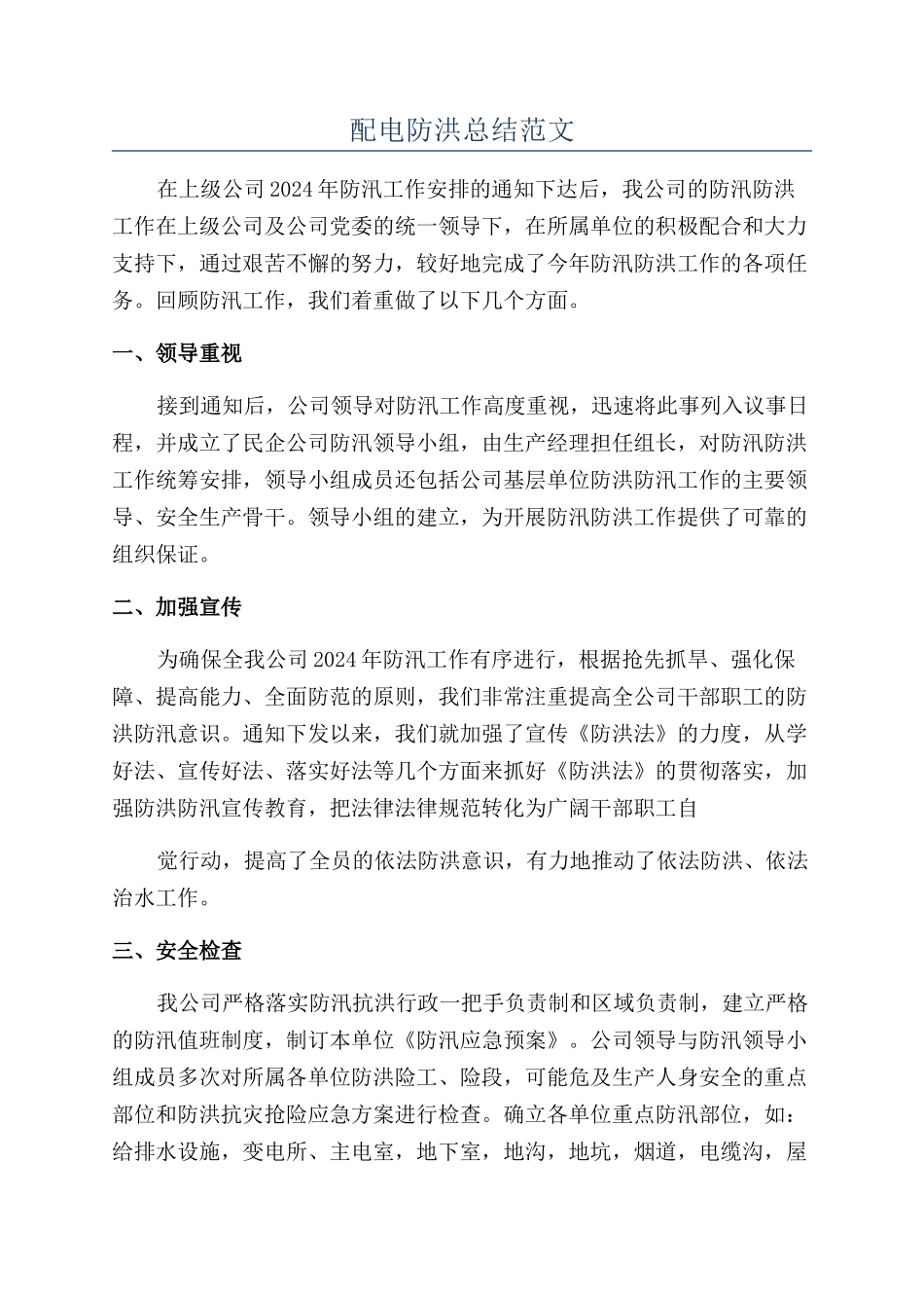 配电防洪总结范文_第1页
