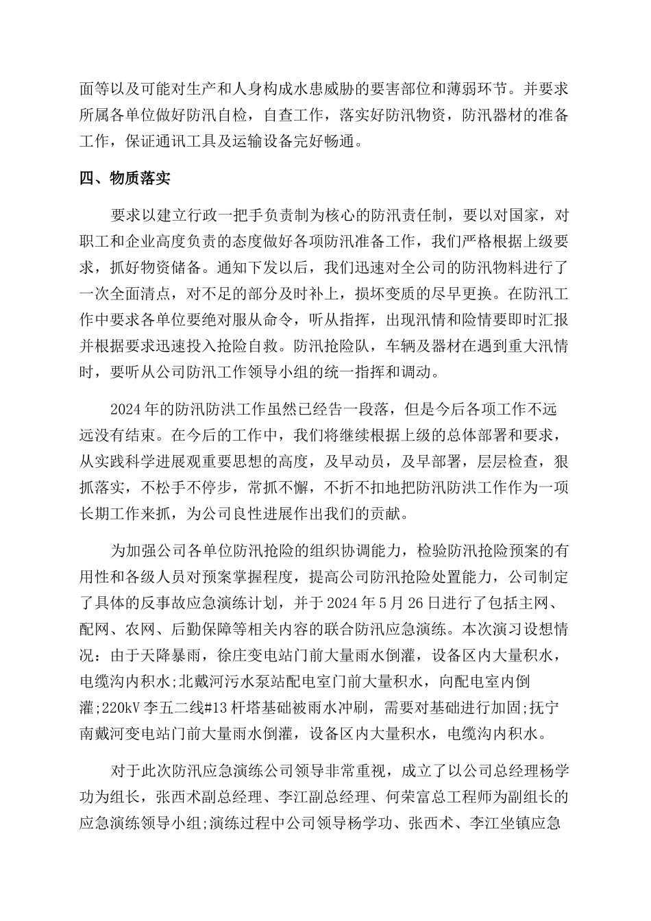 配电防洪总结范文_第2页