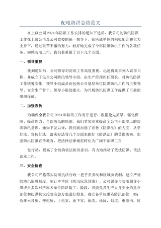 配电防洪总结范文