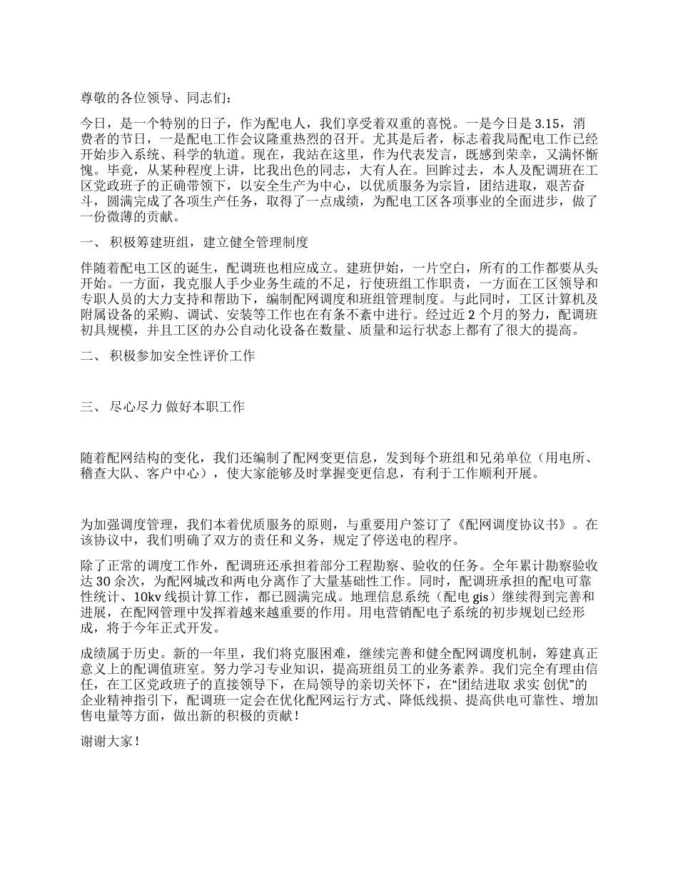 配电调度工作发言稿_第1页