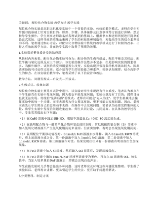 配位化合物实验教改探讨