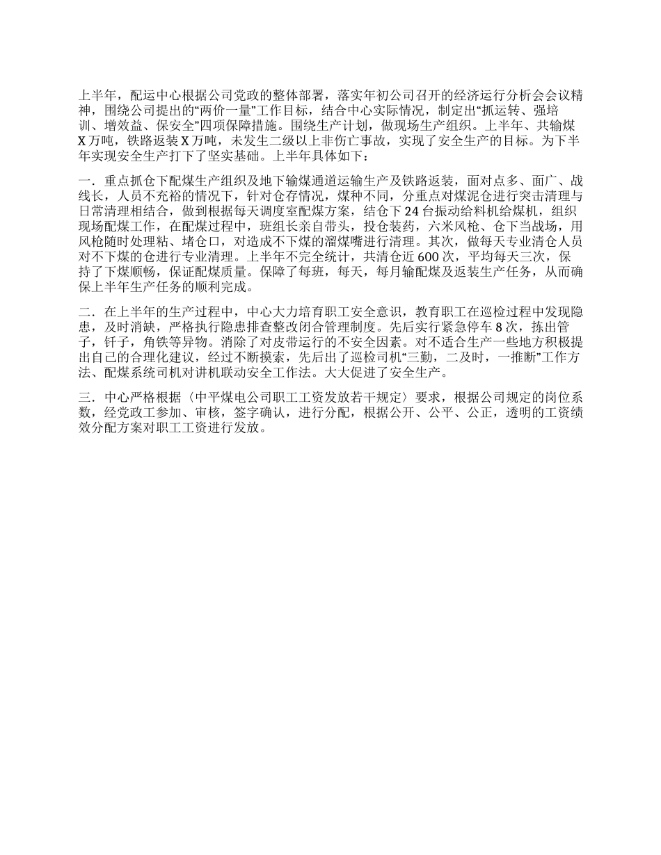 配运中心上半年工作总结_第1页