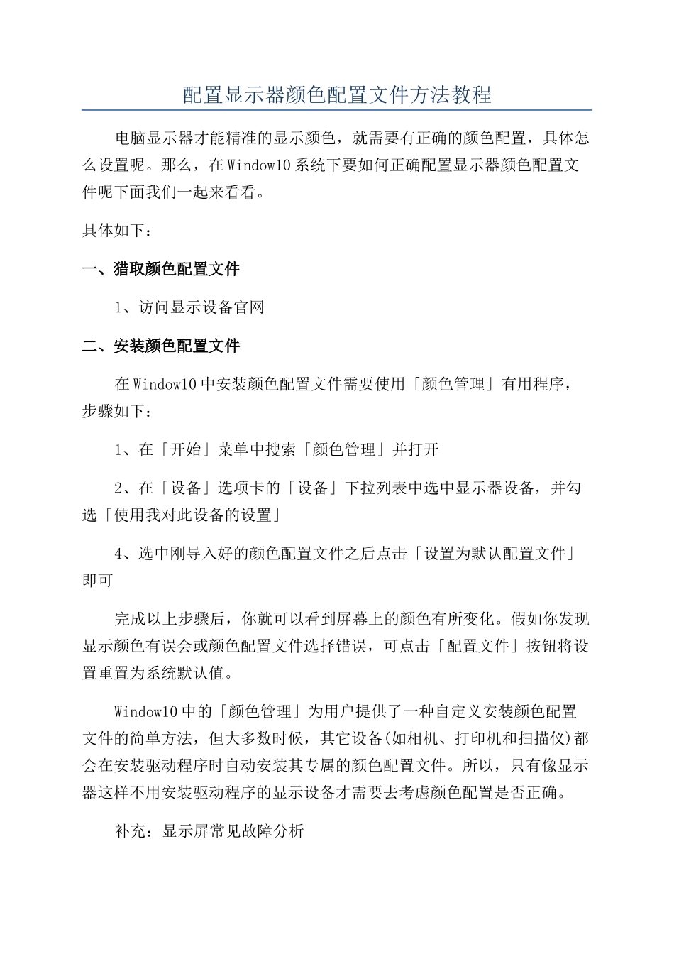配置显示器颜色配置文件方法教程_第1页