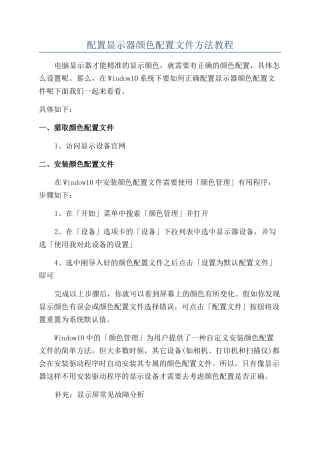 配置显示器颜色配置文件方法教程