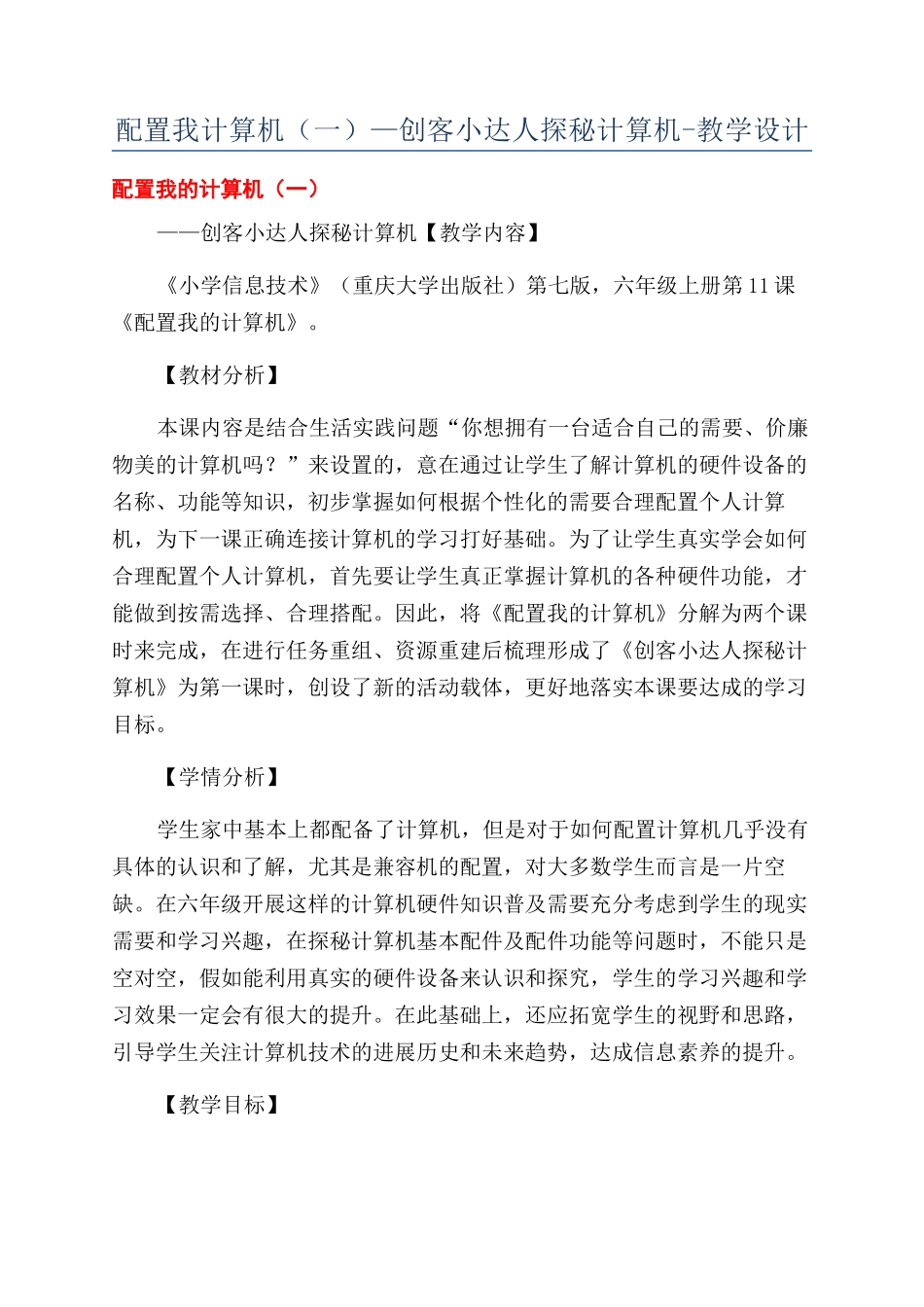 配置我计算机—创客小达人探秘计算机-教学设计_第1页