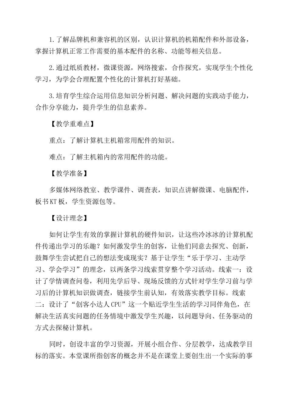 配置我计算机—创客小达人探秘计算机-教学设计_第2页