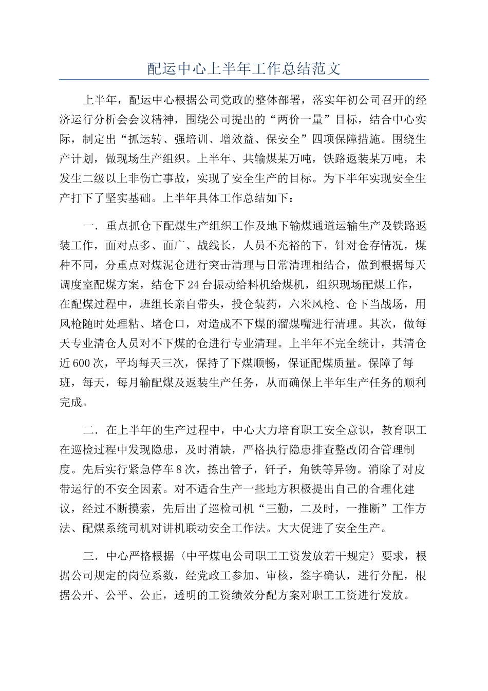 配运中心上半年工作总结范文_第1页