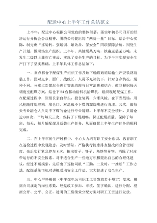 配运中心上半年工作总结范文