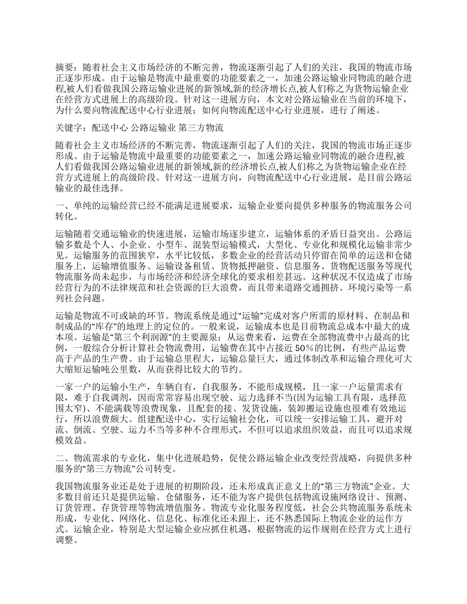 配送中心公路运输企业的最佳出路_第1页