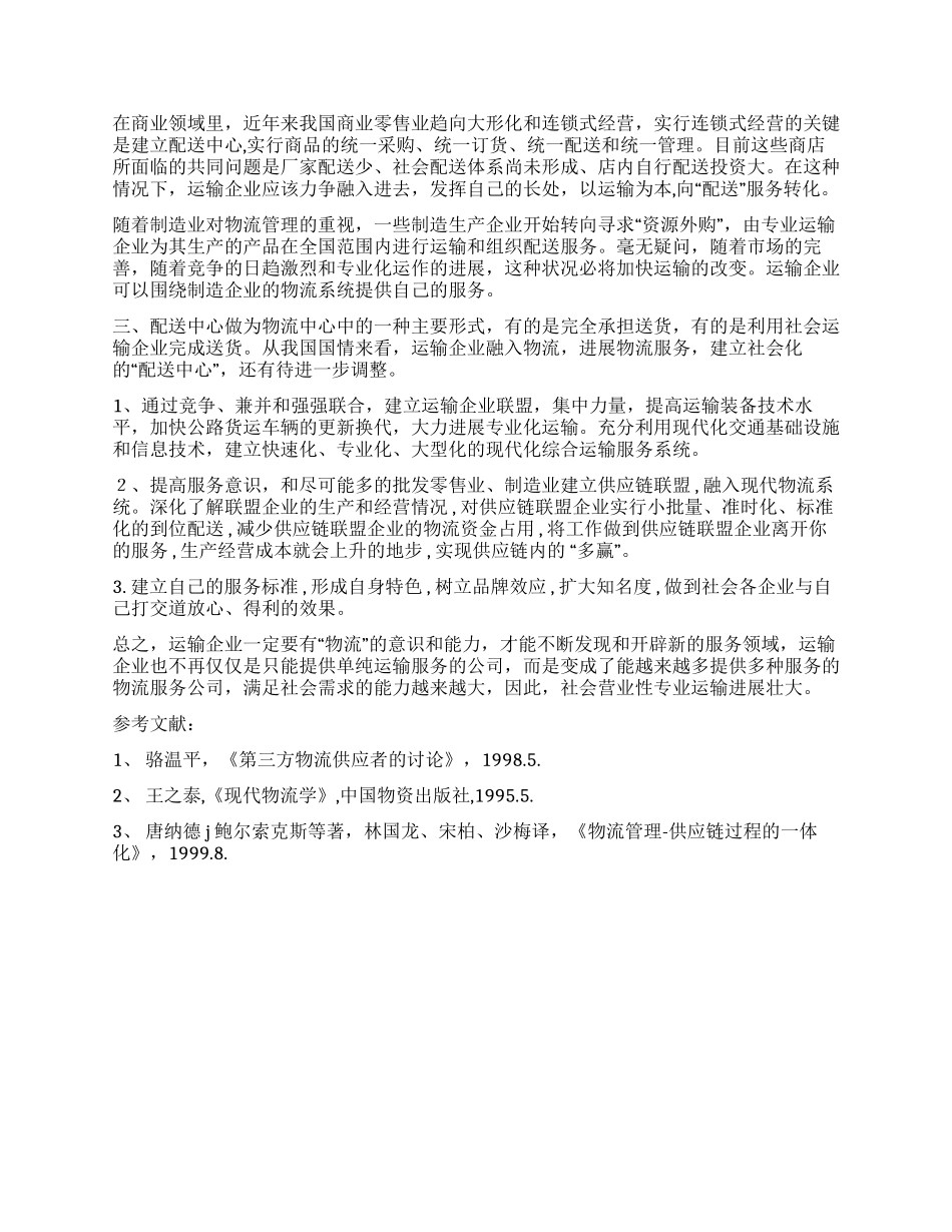 配送中心公路运输企业的最佳出路_第2页