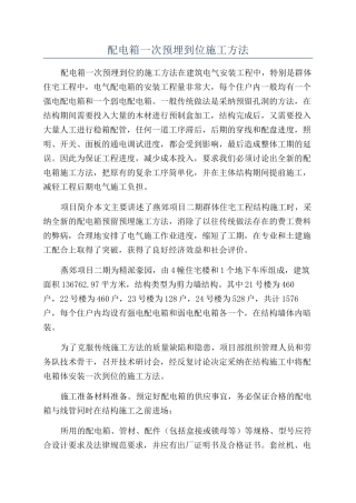 配电箱一次预埋到位施工方法