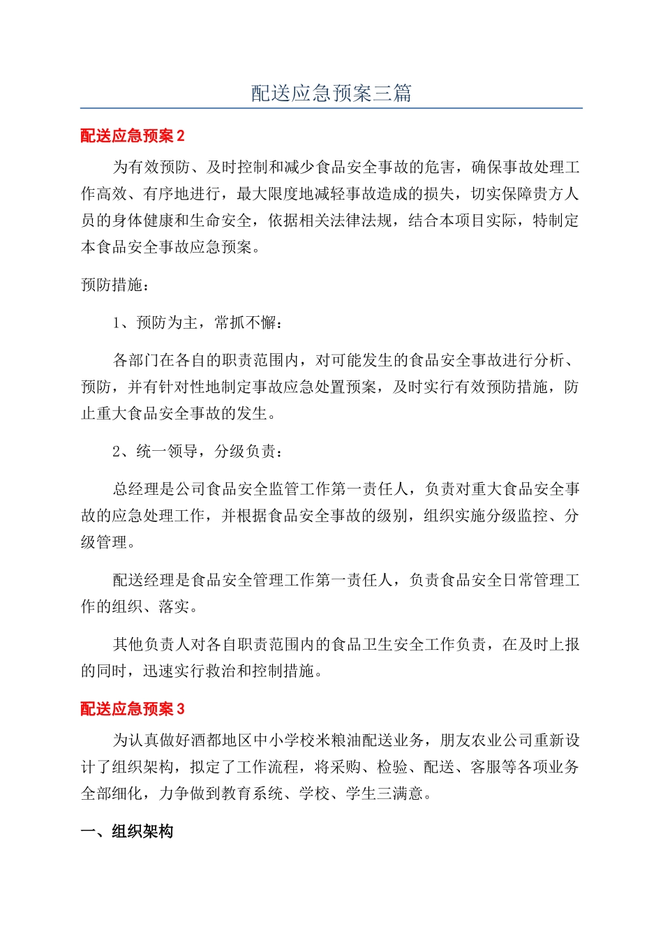 配送应急预案三篇_第1页