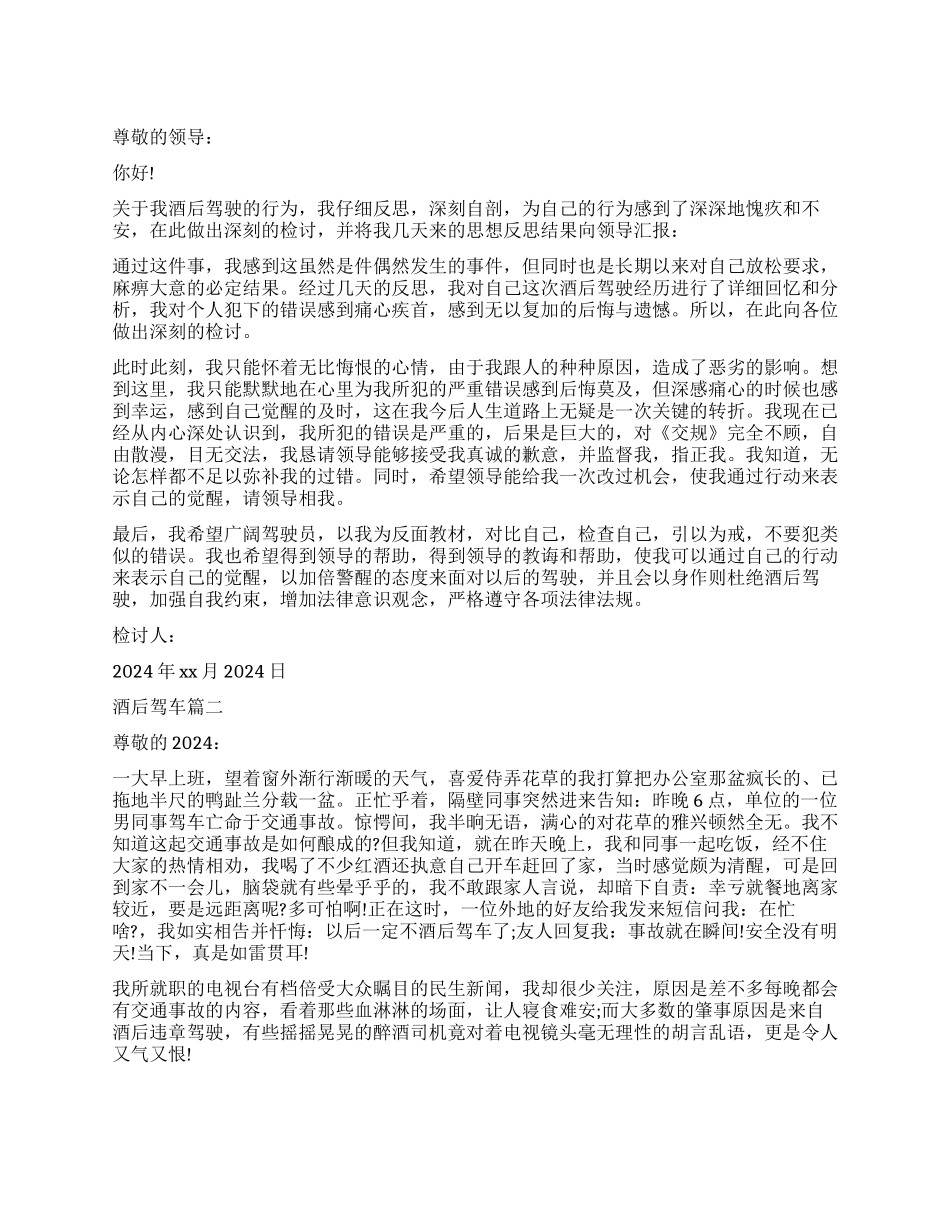 酒后驾车检讨书_第1页
