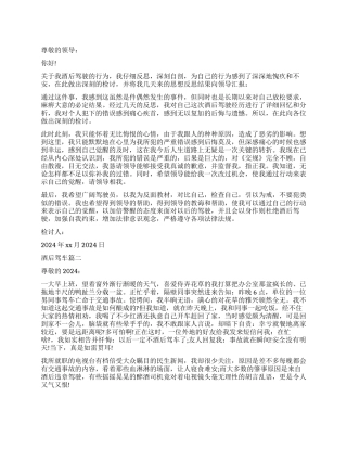 酒后驾车检讨书