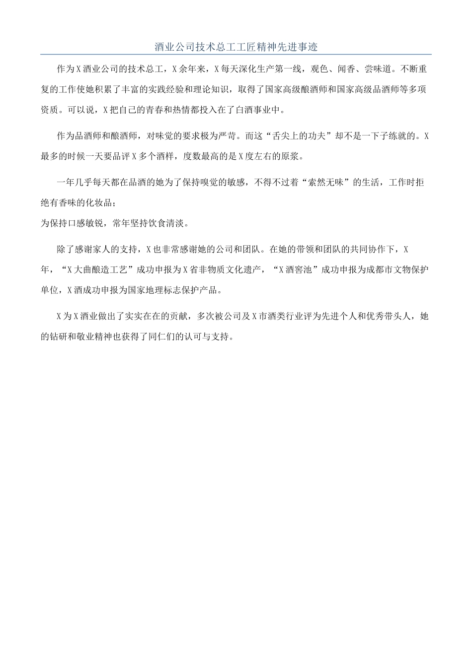 酒业公司技术总工工匠精神先进事迹_第1页