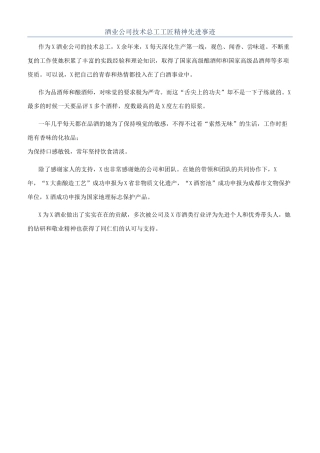 酒业公司技术总工工匠精神先进事迹