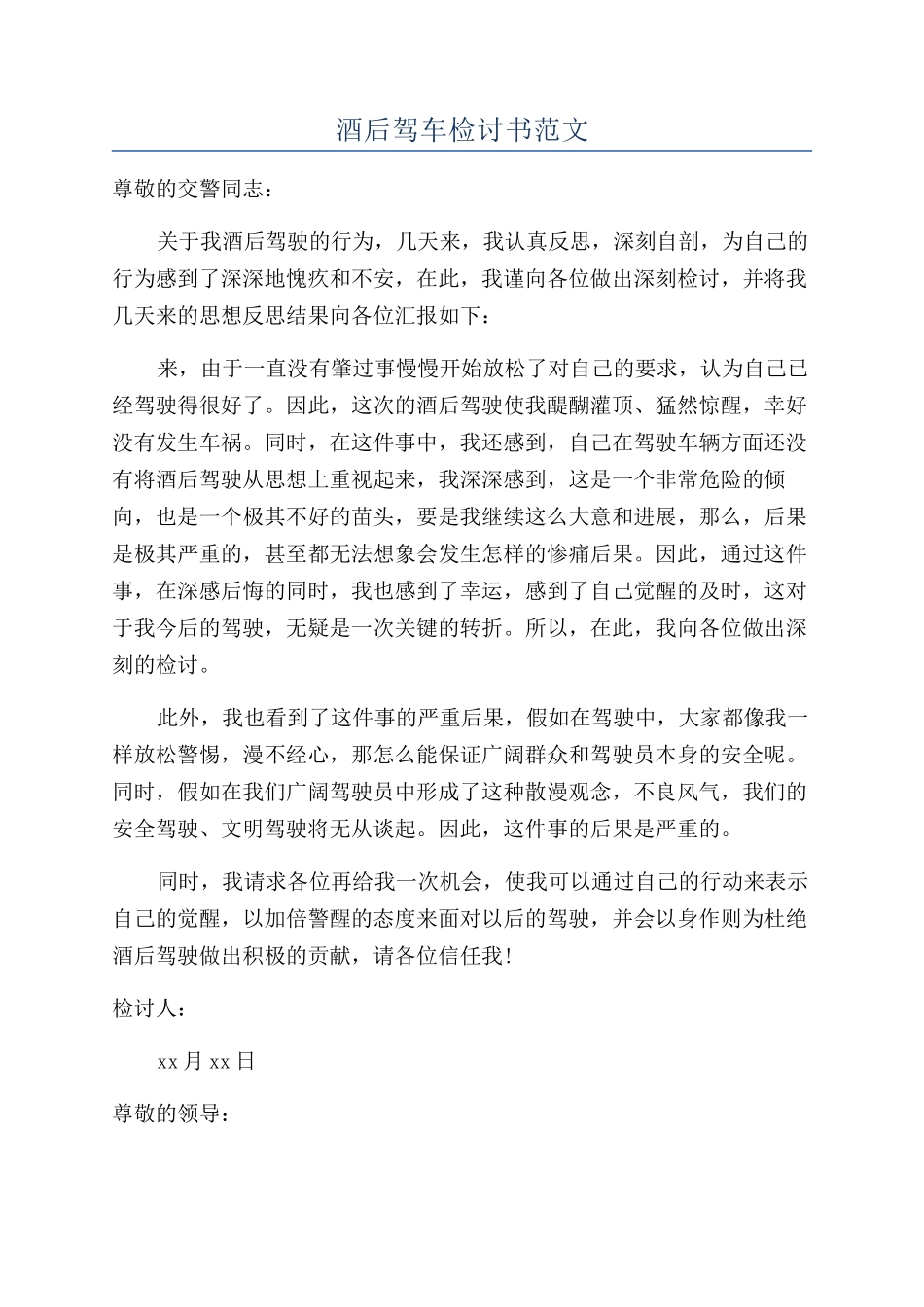 酒后驾车检讨书范文_第1页