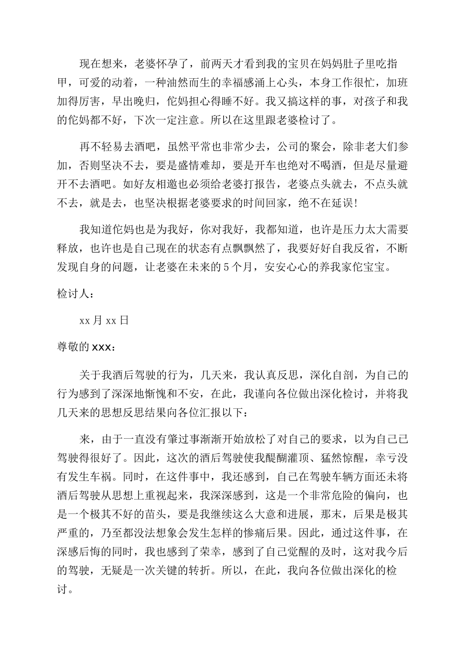 酒后驾车检讨书范文_第3页