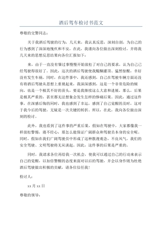 酒后驾车检讨书范文