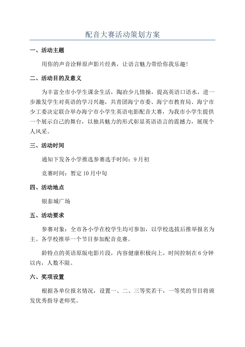 配音大赛活动策划方案_第1页