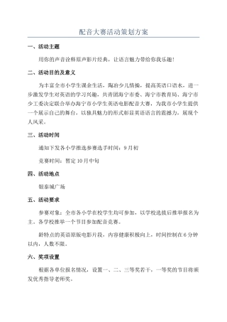 配音大赛活动策划方案