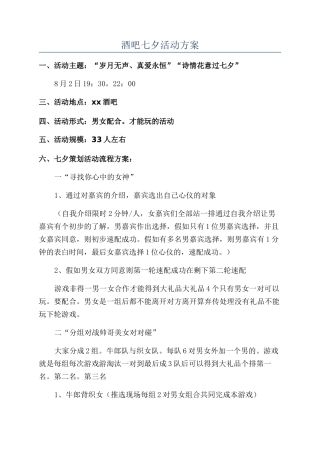 酒吧七夕活动方案