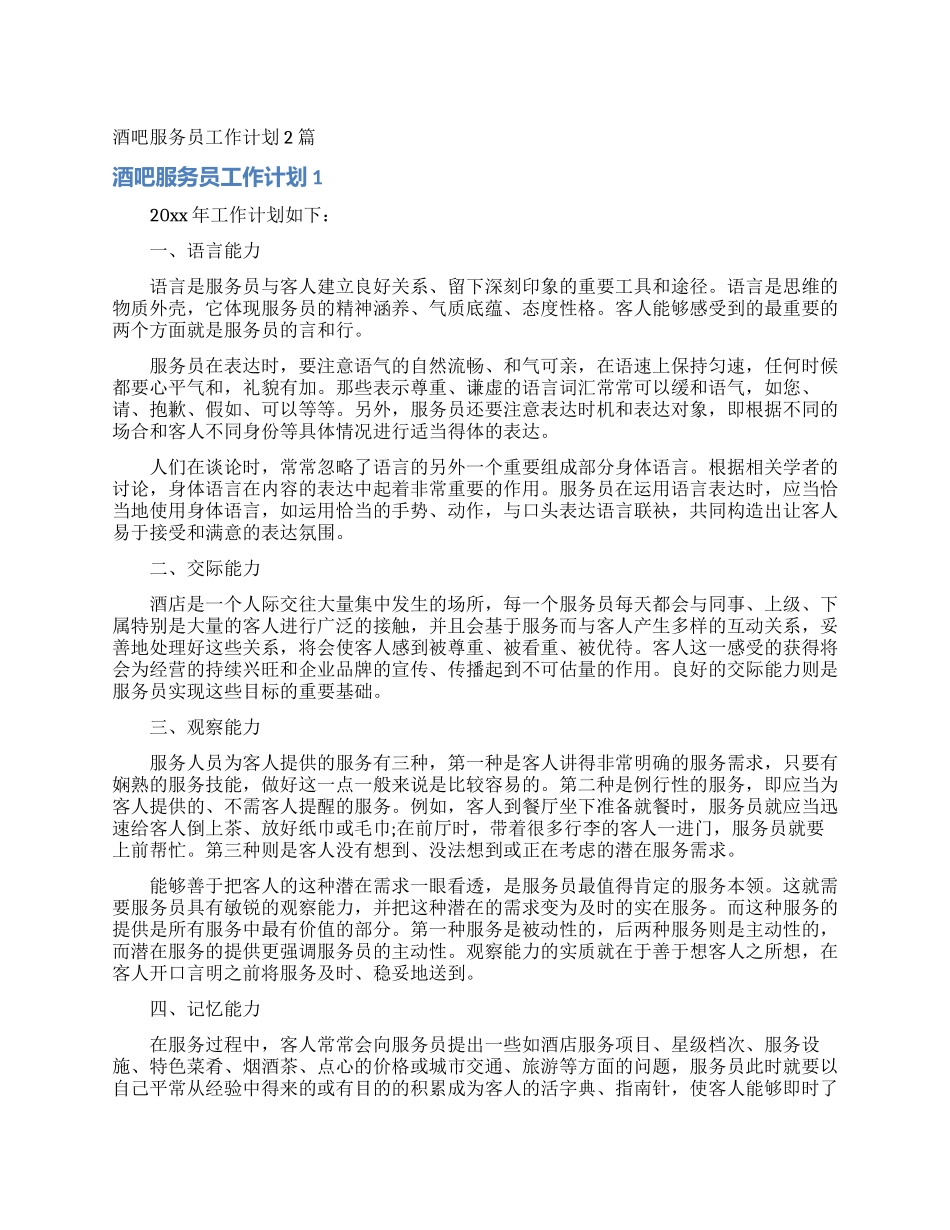 酒吧服务员工作计划2篇_第1页