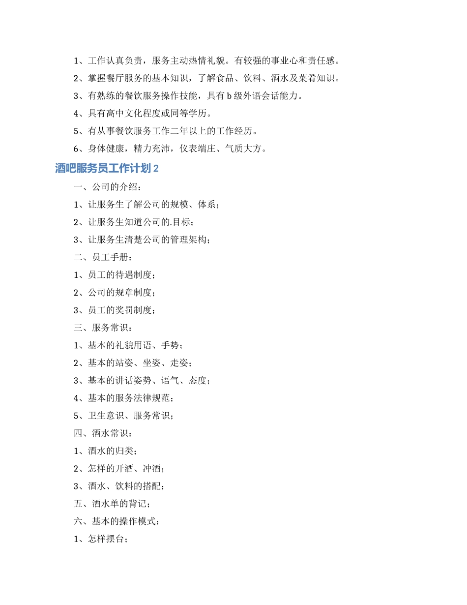 酒吧服务员工作计划2篇_第3页