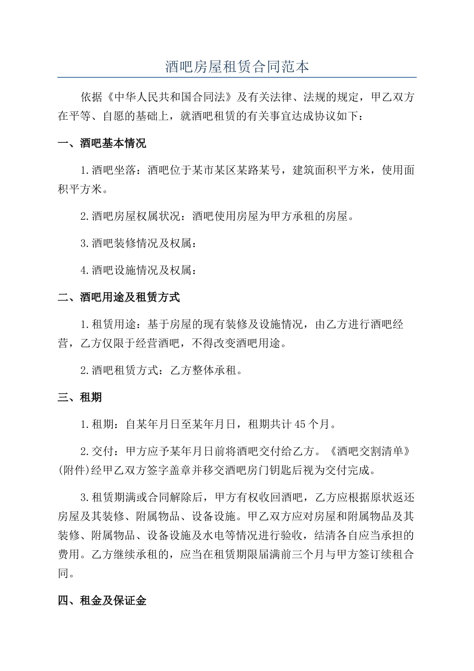 酒吧房屋租赁合同范本_第1页