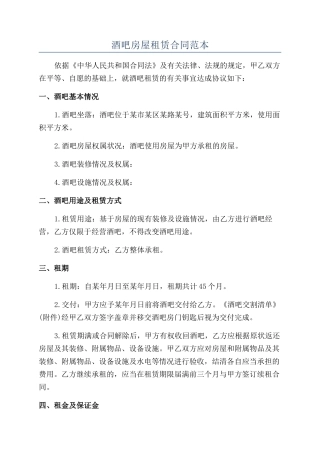 酒吧房屋租赁合同范本