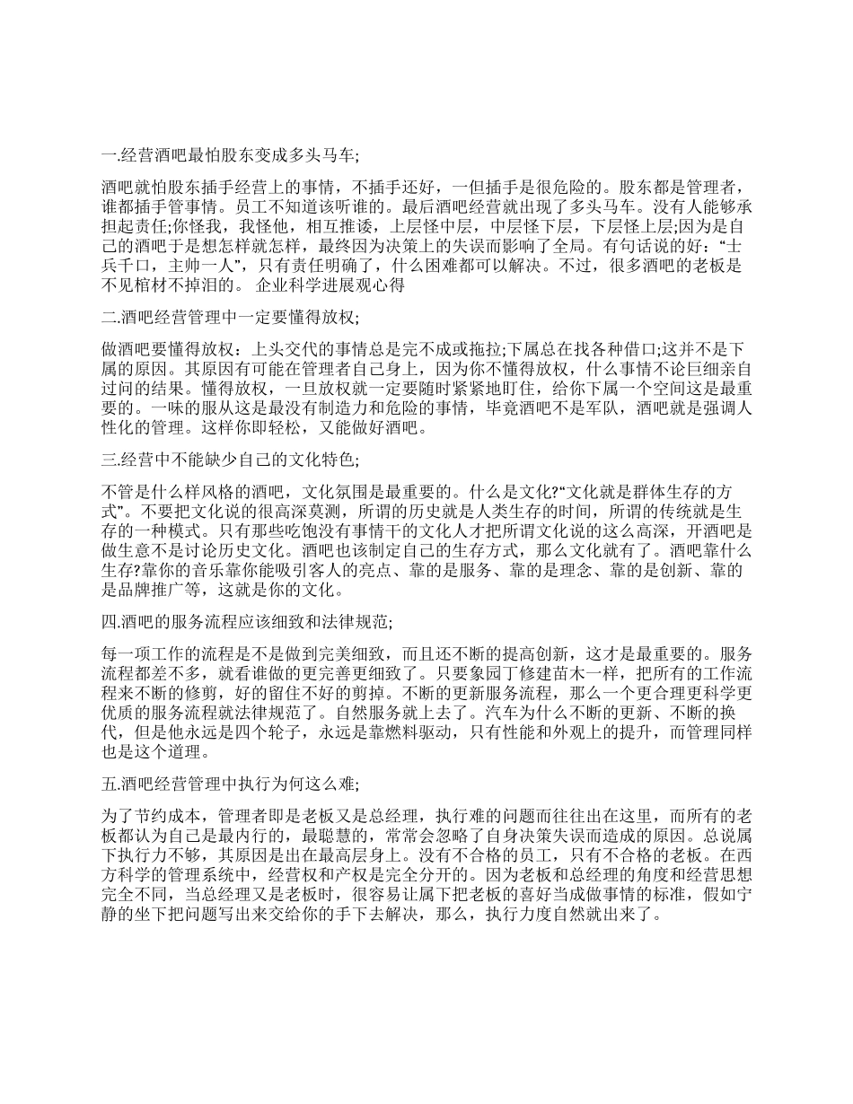 酒吧经营管理经验总结_第1页