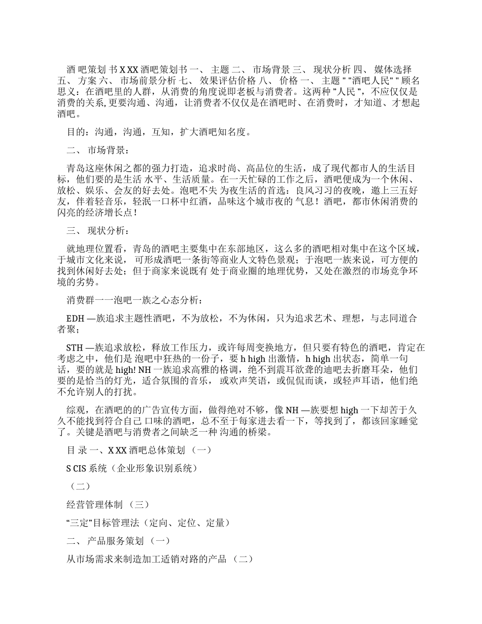 酒吧策划书详解_第1页