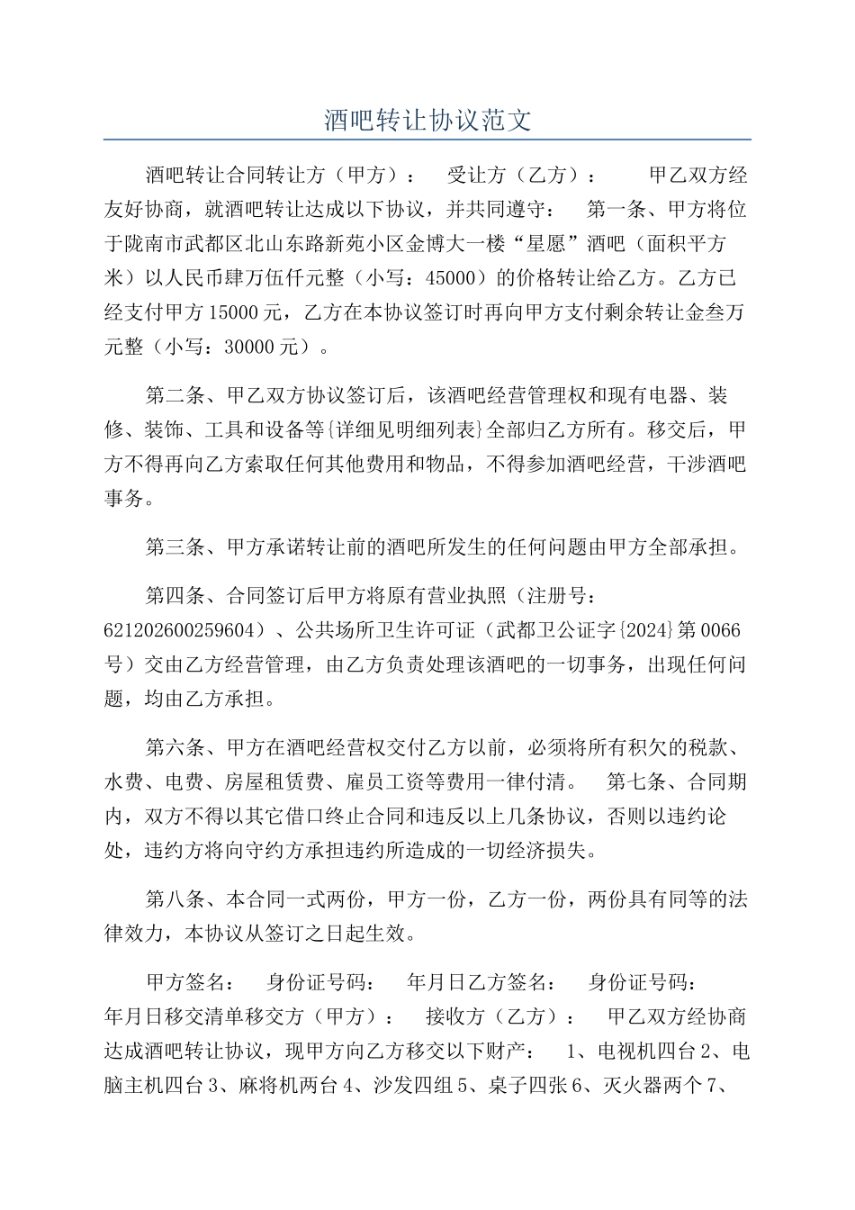 酒吧转让协议范文_第1页