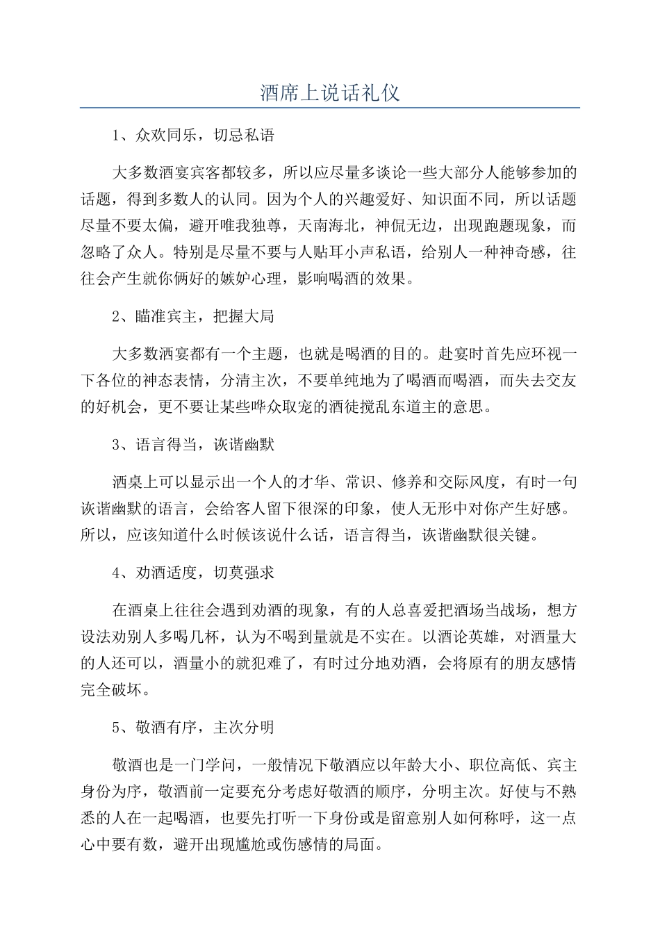 酒席上说话礼仪_第1页
