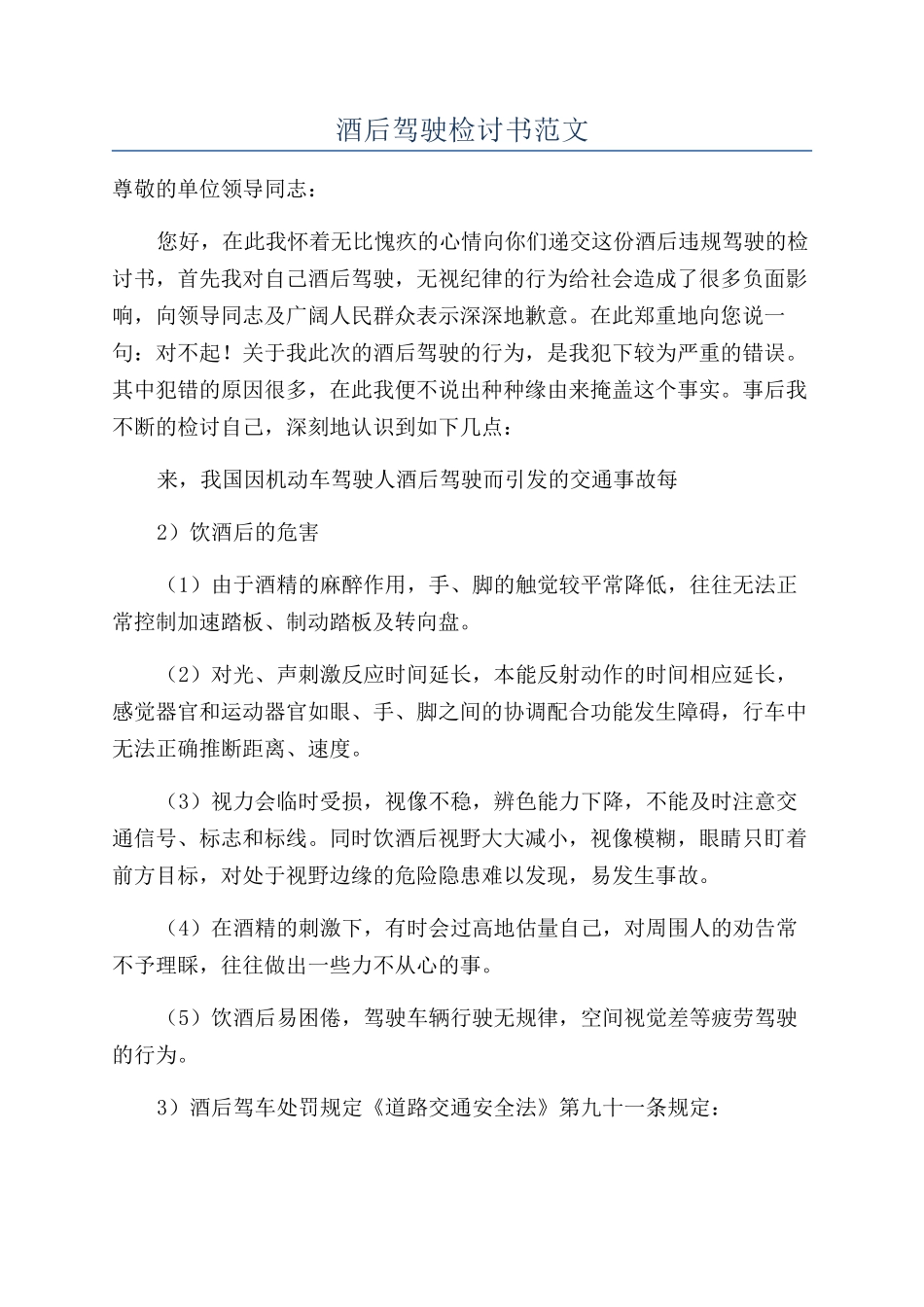 酒后驾驶检讨书范文_第1页